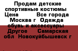 Продам детские спортивные костюмы › Цена ­ 250 - Все города, Москва г. Одежда, обувь и аксессуары » Другое   . Самарская обл.,Новокуйбышевск г.